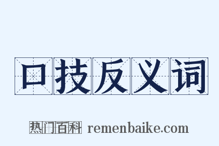 口技反义词是什么意思的图片